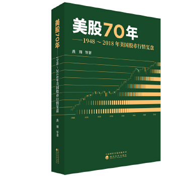 美股70年：1948～2018年美国股市行情复盘PDF,TXT迅雷下载,磁力链接,网盘下载