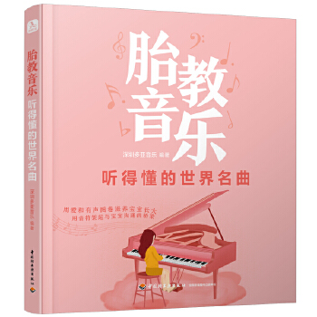 胎教音乐 听得懂的世界名曲PDF,TXT迅雷下载,磁力链接,网盘下载