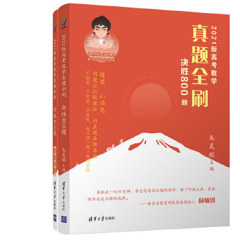 2021新高考数学真题全刷：决胜800题 团购电话4001066666转6PDF,TXT迅雷下载,磁力链接,网盘下载