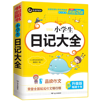 小学生日记大全 优秀获奖作文精选 3456年级常见作文素材一应俱全 小学三四五六年级适用日记辅导书 书剑图书/书剑手把手作文PDF,TXT迅雷下载,磁力链接,网盘下载