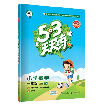 53天天练小学数学一年级上册RJPDF,TXT迅雷下载,磁力链接,网盘下载