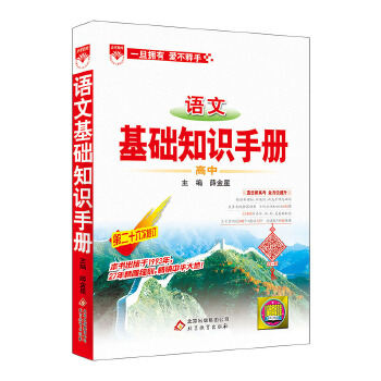 2020基础知识手册 高中语文PDF,TXT迅雷下载,磁力链接,网盘下载