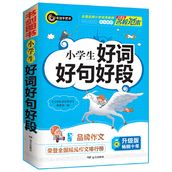 小学生好词好句好段 优秀获奖作文精选 3456年级常见作文素材一应俱全 小学三四五六年级适用作文辅导书 书剑图书/书剑手把手作文PDF,TXT迅雷下载,磁力链接,网盘下载