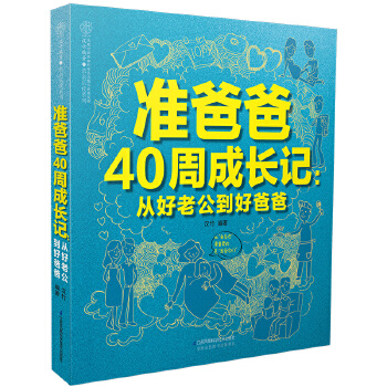 准爸爸40周成长记：从好老公到好爸爸PDF,TXT迅雷下载,磁力链接,网盘下载