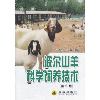 波尔山羊科学饲养技术PDF,TXT迅雷下载,磁力链接,网盘下载