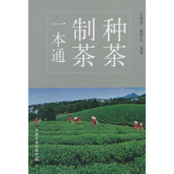 种茶制茶一本通PDF,TXT迅雷下载,磁力链接,网盘下载