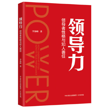 领导力：领导者性格与知人善任PDF,TXT迅雷下载,磁力链接,网盘下载