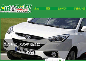 澳洲汽车网（AutoWeekly）官网