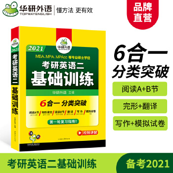 【自营】2021考研英语二基础训练 备考MBA MPA MPAcc可搭华研外语考研英语二历年真题考研英语阅读完型写作长难句PDF,TXT迅雷下载,磁力链接,网盘下载