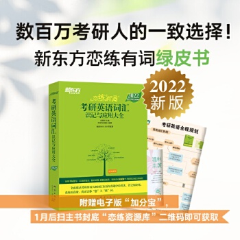 新东方 (2022)恋练有词：考研英语词汇识记与应用大全PDF,TXT迅雷下载,磁力链接,网盘下载