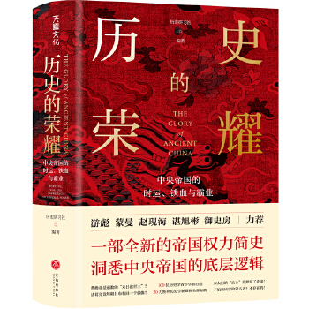 历史的荣耀：中央帝国的时运、铁血与霸业PDF,TXT迅雷下载,磁力链接,网盘下载