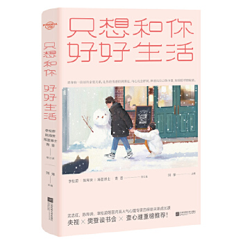 只想和你好好生活  新版PDF,TXT迅雷下载,磁力链接,网盘下载