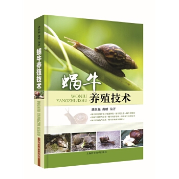 蜗牛养殖技术PDF,TXT迅雷下载,磁力链接,网盘下载