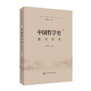 文史哲通识读本丛书  中国哲学史通识读本PDF,TXT迅雷下载,磁力链接,网盘下载