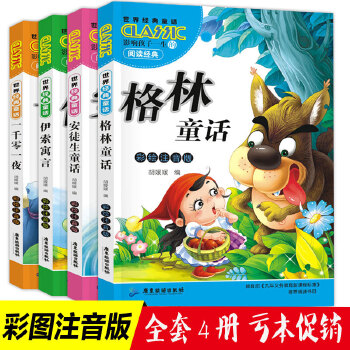 一年级必读经典书目 安徒生童话彩绘注音版格林童话一千零一夜伊索寓言PDF,TXT迅雷下载,磁力链接,网盘下载