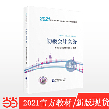 初级会计职称考试教材2021 2021年初级会计专业技术资格考试 初级会计实务PDF,TXT迅雷下载,磁力链接,网盘下载