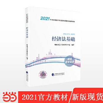 初级会计职称考试教材2021 2021年初级会计专业技术资格考试 经济法基础PDF,TXT迅雷下载,磁力链接,网盘下载