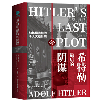 希特勒最后的阴谋：纳粹崩溃前的杀人灭绝计划PDF,TXT迅雷下载,磁力链接,网盘下载