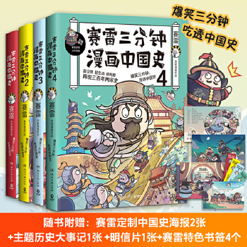 赛雷三分钟漫画中国史系列PDF,TXT迅雷下载,磁力链接,网盘下载