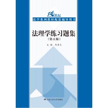 法理学练习题集PDF,TXT迅雷下载,磁力链接,网盘下载