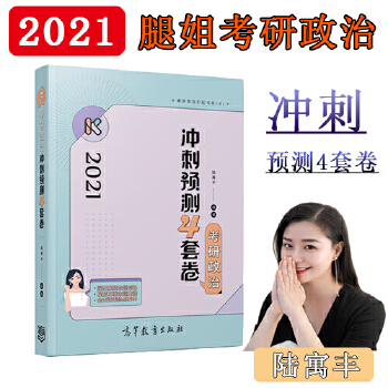 2021考研 考研政治冲刺预测4套卷 腿姐陆寓丰PDF,TXT迅雷下载,磁力链接,网盘下载