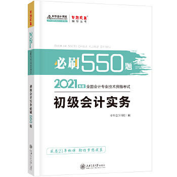 2021年初级会计职称必刷550题-初级会计实务 梦想成真 官方教材辅导书PDF,TXT迅雷下载,磁力链接,网盘下载