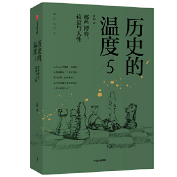 历史的温度5 ：那些博弈、较量与人性PDF,TXT迅雷下载,磁力链接,网盘下载