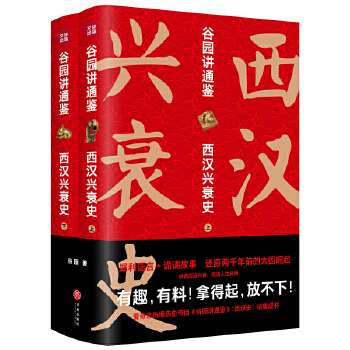 谷园讲通鉴：西汉兴衰史PDF,TXT迅雷下载,磁力链接,网盘下载
