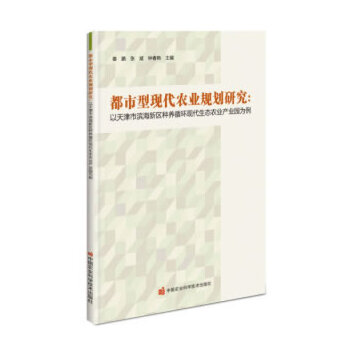 都市型现代农业规划研究—以天津市滨海新区种养循环现代生态农业产业园为例PDF,TXT迅雷下载,磁力链接,网盘下载