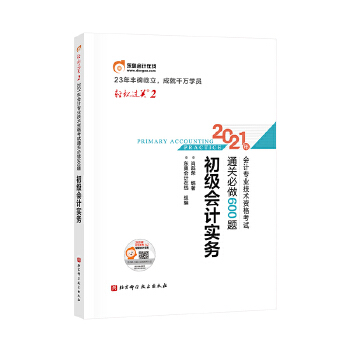 东奥初级会计2021 轻松过关2 2021年会计专业技术资格考试通关必做600题 初级会计实务PDF,TXT迅雷下载,磁力链接,网盘下载