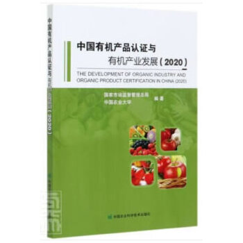 中国有机产品认证与有机产业发展(2020)PDF,TXT迅雷下载,磁力链接,网盘下载