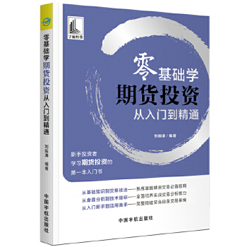 零基础学期货投资 从入门到精通(新手投资者学习期货投资的第一本入门书)PDF,TXT迅雷下载,磁力链接,网盘下载