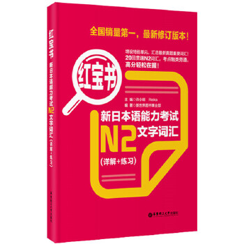 红宝书.新日本语能力考试N2文字词汇PDF,TXT迅雷下载,磁力链接,网盘下载