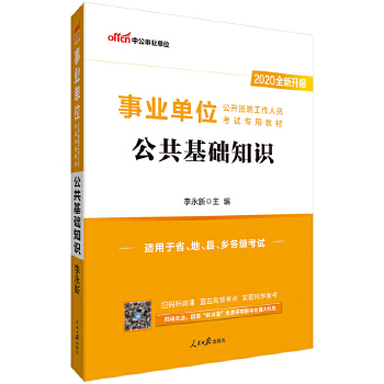 事业单位招聘考试用书 中公2020事业单位公开招聘工作人员考试专用教材公共基础知识PDF,TXT迅雷下载,磁力链接,网盘下载