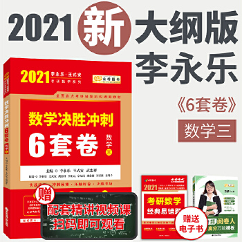 金榜图书2021考研数学 2021考研数学李永乐《数学决胜冲刺6套卷·数学三》PDF,TXT迅雷下载,磁力链接,网盘下载