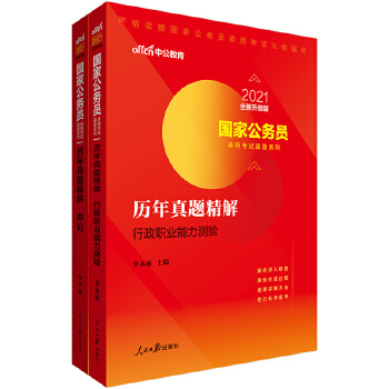 国家公务员考试用书 中公2021国家公务员录用考试专业教材 历年真题精解行政职业能力测验+历年真题精解申论PDF,TXT迅雷下载,磁力链接,网盘下载