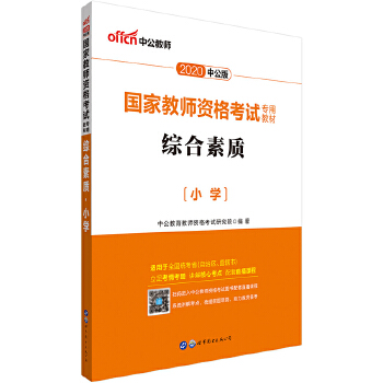 教师资格考试用书 中公2020国家教师资格考试专用教材综合素质小学PDF,TXT迅雷下载,磁力链接,网盘下载