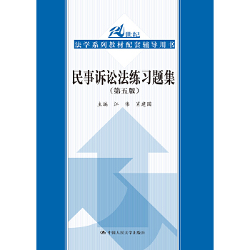 民事诉讼法练习题集PDF,TXT迅雷下载,磁力链接,网盘下载