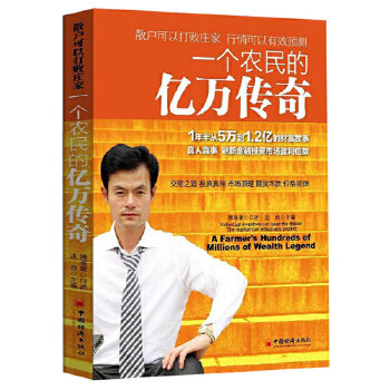 一个农民的亿万传奇(1年半从5万到1.2亿的财富故事；真人真事，刷新金融投资市场盈利倍数)PDF,TXT迅雷下载,磁力链接,网盘下载