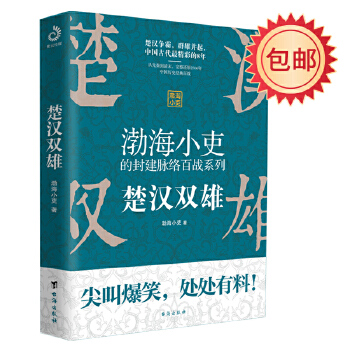 渤海小吏讲中国史2：楚汉双雄PDF,TXT迅雷下载,磁力链接,网盘下载