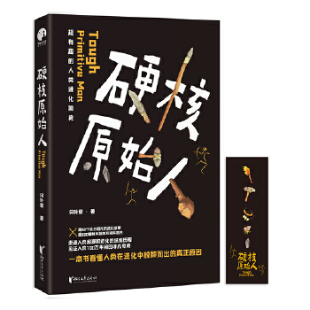 硬核原始人PDF,TXT迅雷下载,磁力链接,网盘下载