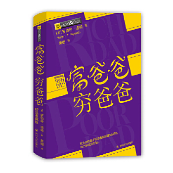 富爸爸穷爸爸精装典藏版PDF,TXT迅雷下载,磁力链接,网盘下载