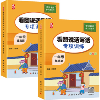 一年级看图说话写话训练(全2册) 黄冈小学生作文书PDF,TXT迅雷下载,磁力链接,网盘下载