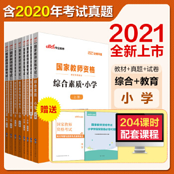 教师资格证2021小学中公2021国家教师资格证考试专用教材小学 教育知识与能力+历年真题及标准预测试卷+综合素质+历年真题及标准预测试卷 套装8册PDF,TXT迅雷下载,磁力链接,网盘下载