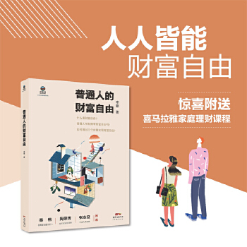 普通人的财富自由PDF,TXT迅雷下载,磁力链接,网盘下载