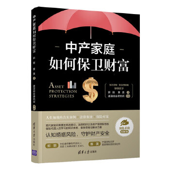 中产家庭如何保卫财富PDF,TXT迅雷下载,磁力链接,网盘下载