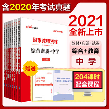 教师资格证2021中学中公2021国家教师资格证考试专用教材中学 教育知识与能力+历年真题及标准预测试卷+综合素质+历年真题及标准预测试卷 套装8册PDF,TXT迅雷下载,磁力链接,网盘下载