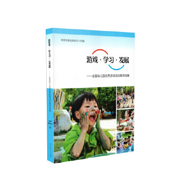 游戏·学习·发展：全国幼儿园优秀游戏活动案例选编PDF,TXT迅雷下载,磁力链接,网盘下载