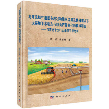 海河流域井灌区在现状和限水灌溉及休耕模式下浅层地下水动态与粮食产量变化的模拟研究——以河北省太行山山前平原为例PDF,TXT迅雷下载,磁力链接,网盘下载