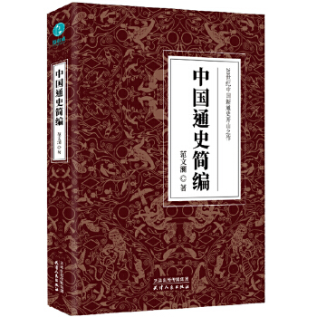 中国通史简编：20世纪中国新通史开山之作PDF,TXT迅雷下载,磁力链接,网盘下载